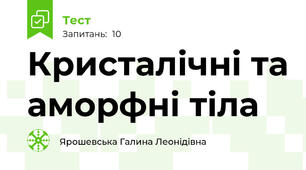 Кристалічні та аморфні тіла