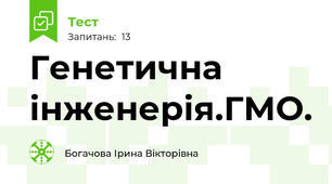 Генетична інженерія.ГМО.