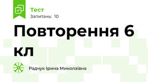 Повторення 6 кл