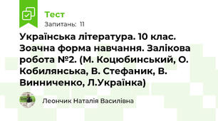Українська література. 10 клас. Зоачна форма навчання. Залікова робота №2. (М. Коцюбинський, О. Кобилянська, В. Стефаник, В. Винниченко, Л.Українка) 