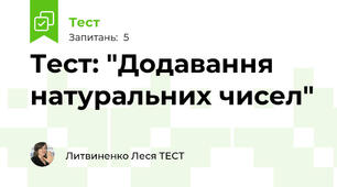 Тест: "Додавання натуральних чисел"