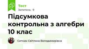 Підсумкова контрольна з алгебри 10 клас