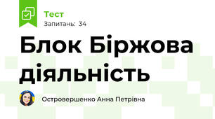Блок Біржова діяльність 