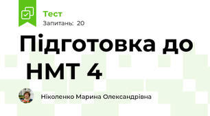Підготовка до  НМТ 4