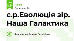 с.р.Еволюція зір. Наша Галактика