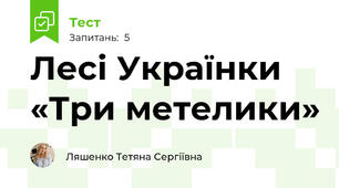 Лесі Українки «Три метелики»