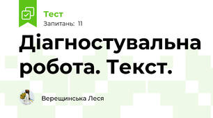 Діагностувальна робота. Текст.