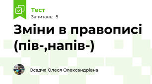 Зміни в правописі (пів-,напів-)