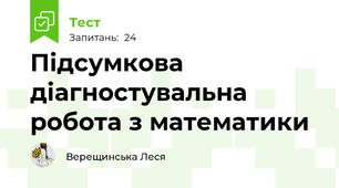 Підсумкова діагностувальна робота з математики