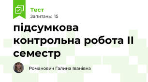 підсумкова контрольна робота ІІ семестр
