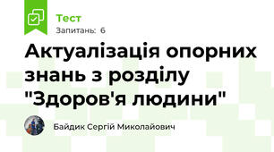 Актуалізація опорних знань з розділу "Здоров'я людини"