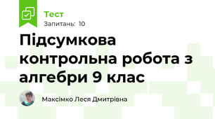 Підсумкова контрольна робота з алгебри 9 клас