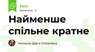 Найменше спільне кратне