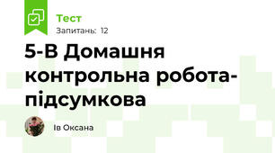 5-В Домашня контрольна робота- підсумкова