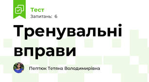 Тренувальні вправи