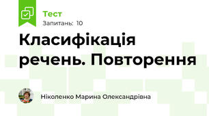  Класифікація речень. Повторення