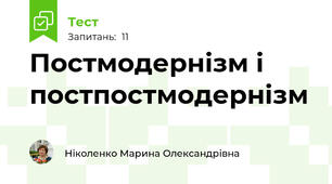 Постмодернізм і постпостмодернізм