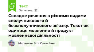 Складне речення з різними видами сполучникового й безсполучникового зв’язку. Текст як одиниця мовлення й продукт мовленнєвої діяльності