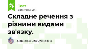 Складне речення з різними видами зв'язку. 
