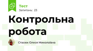 Контрольна робота