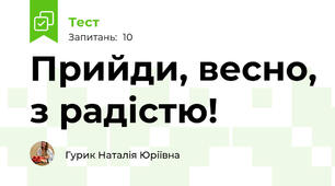 Прийди, весно, з радістю!