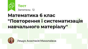 Математика 6 клас "Повторення і систематизація навчального матеріалу"