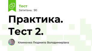 Практика. Тест 2.