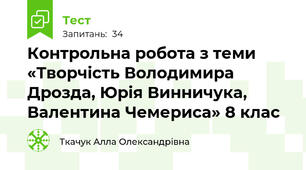 Контрольна робота з теми «Творчість Володимира Дрозда, Юрія Винничука, Валентина Чемериса» 8 клас