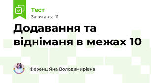 Додавання та відніманя в межах 10
