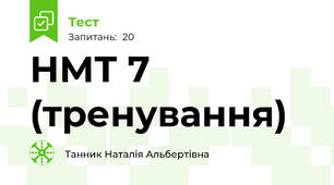 НМТ 7 (тренування)