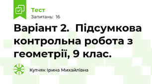 Варіант 2.  Підсумкова контрольна робота з геометрії, 9 клас. 