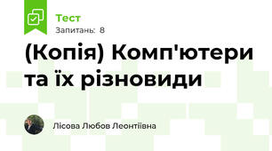 (Копія) Комп'ютери та їх різновиди