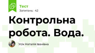 Контрольна робота. Вода.