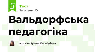 Вальдорфська педагогіка
