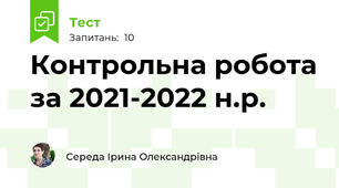 Контрольна робота за 2021-2022 н.р.