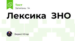 Лексика  ЗНО