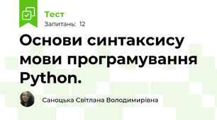 Основи синтаксису мови програмування Python.