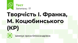 Творчість І. Франка, М. Коцюбинського (КР) 