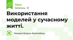 Використання моделей у сучасному житті.