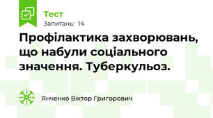 Профілактика захворювань, що набули соціального значення. Туберкульоз.