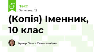 (Копія) Іменник, 10 клас