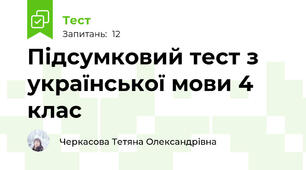 Підсумковий тест з української мови 4 клас