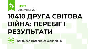 104\10 ДРУГА СВІТОВА ВІЙНА: ПЕРЕБІГ І РЕЗУЛЬТАТИ
