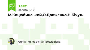 М.Коцюбинський,О.Довженко,Н.Бічуя.