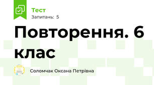 Повторення. 6 клас