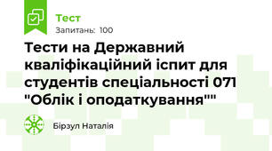 Тести на Державний  кваліфікаційний іспит для студентів спеціальності 071 "Облік і оподаткування""