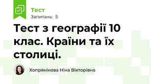 Тест з географії 10 клас. Країни та їх столиці.