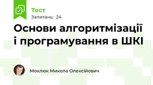 Основи алгоритмізації і програмування в ШКІ