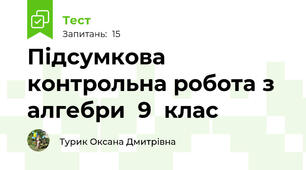  Підсумкова контрольна робота з алгебри  9  клас