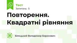 Повторення. Квадратні рівняння